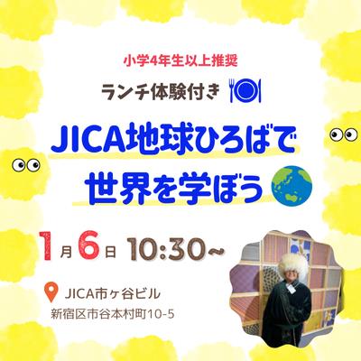 【1/6（火）市ヶ谷】JICA地球ひろばで世界を学ぼう「国際協力、はじめの一歩」🍽️ランチ体験付き