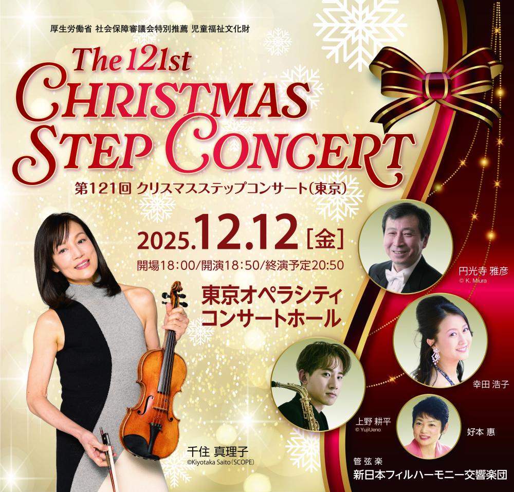 【12/12（金）東京】住友不動産グループ主催「第121回クリスマスステップコンサート」にご招待！