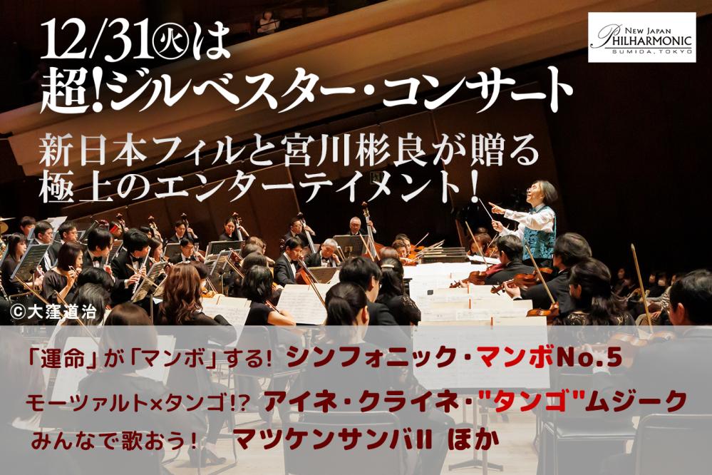 【12/31（火）・東京】新日本フィル「超！ジルベスター・コンサート」劇場で音楽鑑賞体験