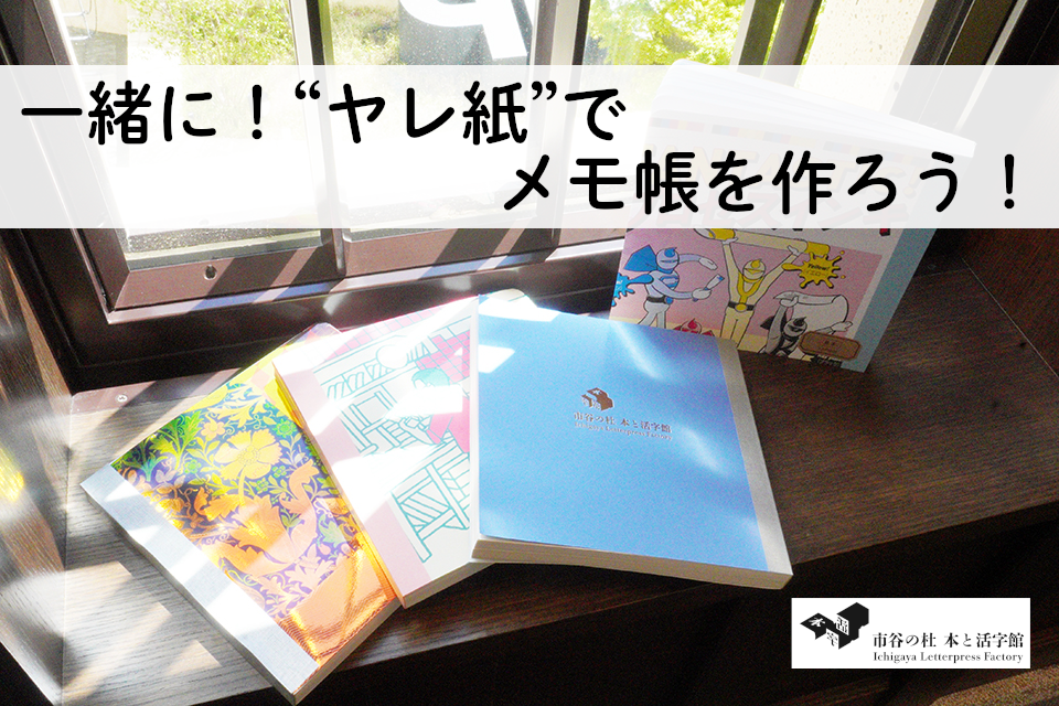 【5/9(土) 13:00・東京（市ヶ谷）】一緒に！“ヤレ紙”でメモ帳を作ろう！
