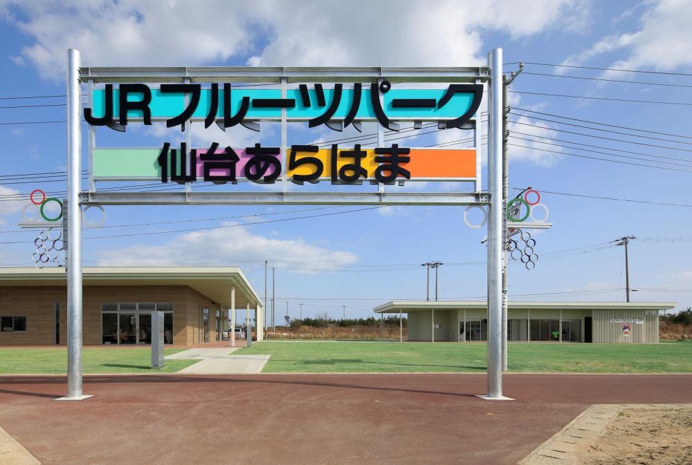 【10/4（日）11:00・仙台】JRフルーツパーク仙台あらはまへご招待！「食・地域・仕事」を学ぼう