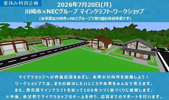 【7/20・川崎】川崎市×NECグループ マインクラフトワークショップにご招待！