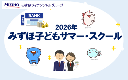 【8/19(水)・東京/成城】みずほ子どもサマー・スクール　お仕事やお金について学ぼう！ 🎁お土産有