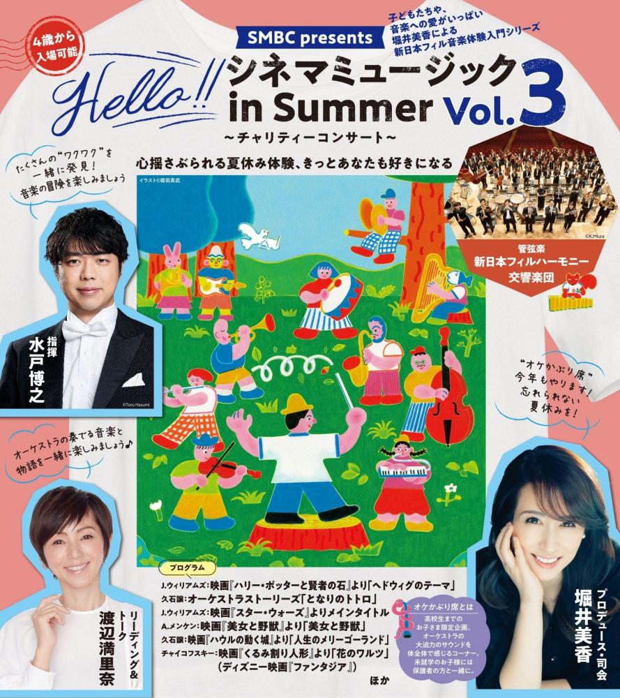 【8/11(火・祝)東京】新日本フィルハーモニー交響楽団チャリティーコンサート／サントリーがご招待！