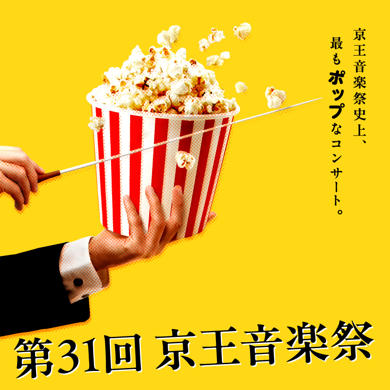【10/17(土)・東京(新宿)】チャリティコンサート「京王音楽祭」へご招待
