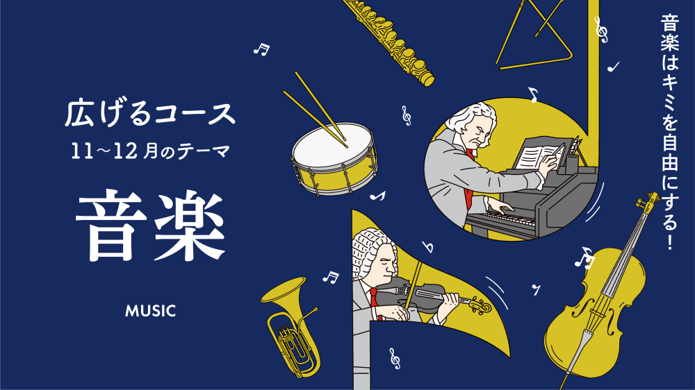 【テーマは「音楽」】探究学舎のオンライン教室＜広げるコース＞11-12月（全8回）