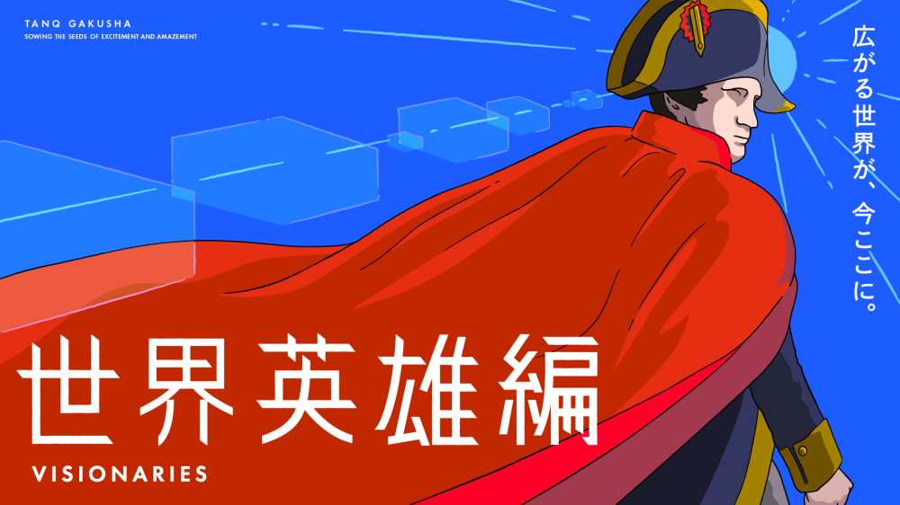 【テーマは「世界英雄」】探究学舎のオンライン教室＜広げるコース＞7-8月（全8回）