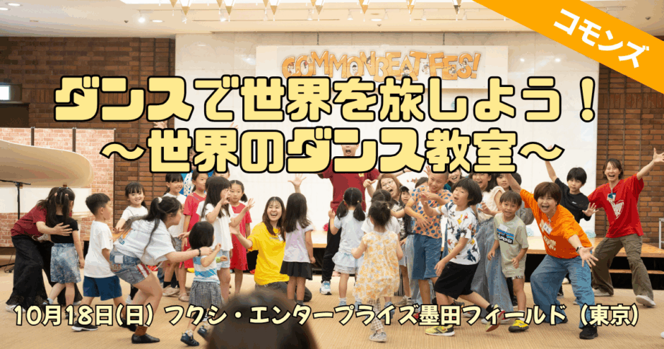 【10/18（日）・東京】ダンスで世界を旅しよう！～世界のダンス教室～