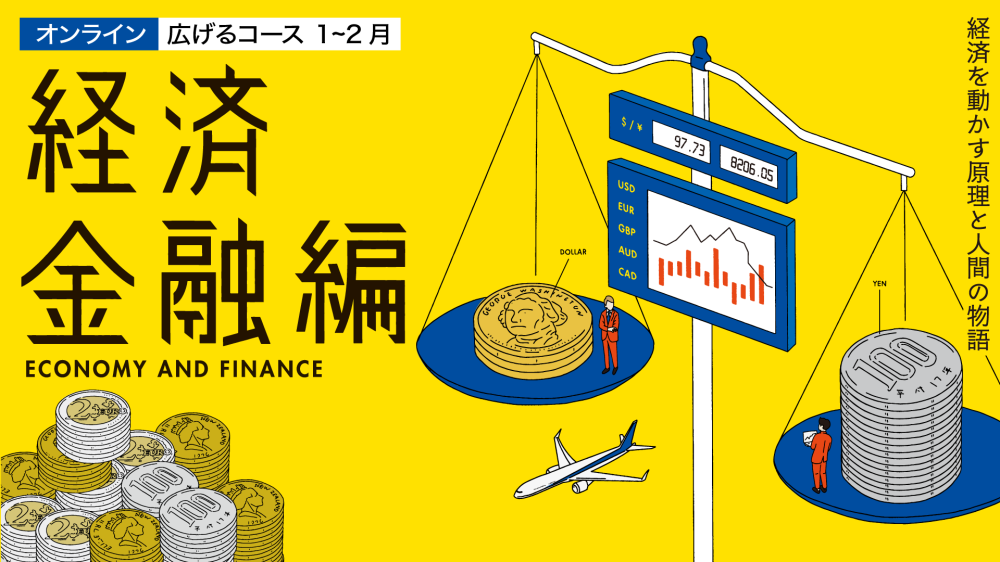 【テーマは「経済金融編」】探究学舎のオンライン教室＜広げるコース＞1-2月（全8回）