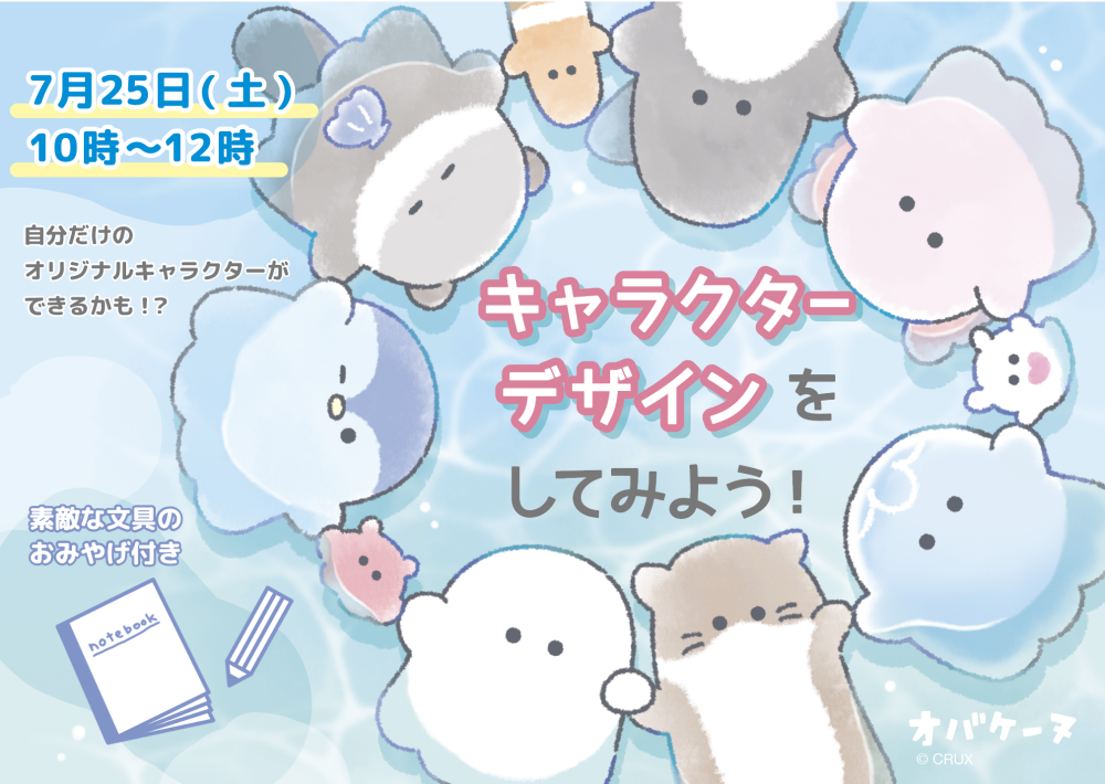 【7/25(土)・大阪】「オバケーヌ」を生み出した先生から学ぼう！キャラクターお絵かき教室