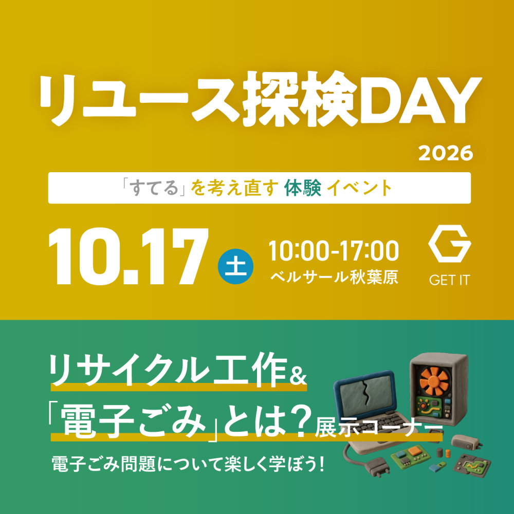 【10/17（土）・秋葉原】「捨てる」を親子で考え直す体験イベント・リサイクル工作＆展示コース