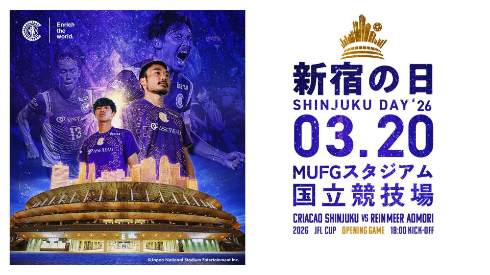 【3/20(金祝)東京】クリアソン新宿 vs ラインメール青森@国立競技場にご招待！プレゼント有