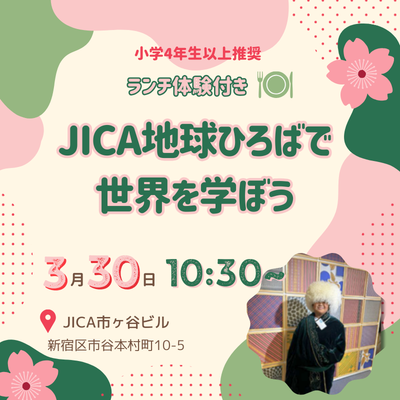 【3/30（月）市ヶ谷】JICA地球ひろばで世界を学ぼう「国際協力、はじめの一歩」🍽️ランチ体験付き
