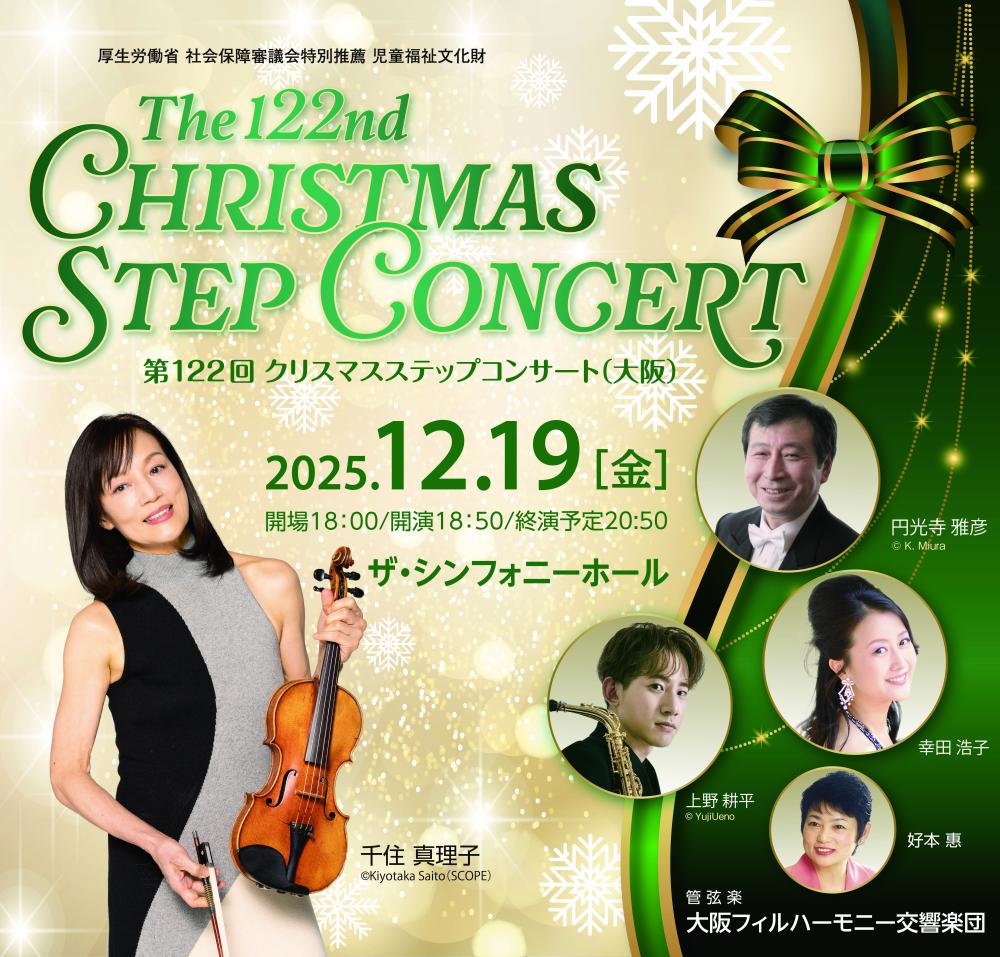 【12/19（金）大阪】住友不動産グループ主催「第122回クリスマスステップコンサート」にご招待！
