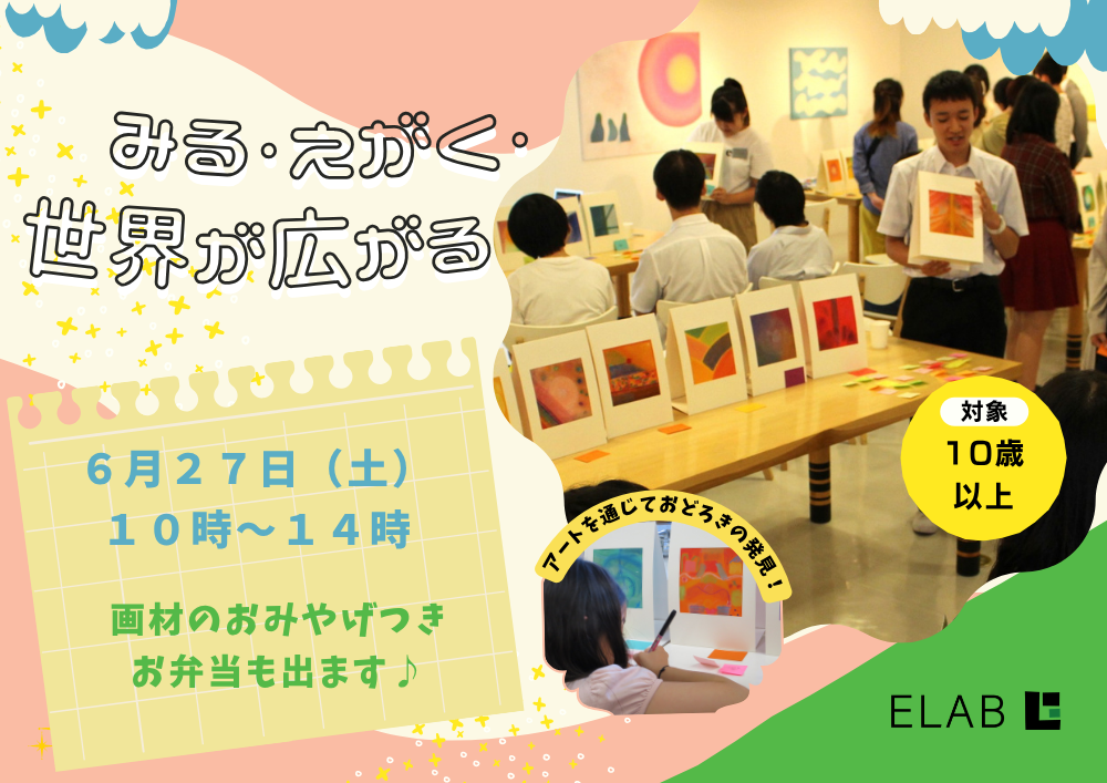 【6/27㈯ 赤坂】🎨みる・えがく・世界が広がる🎨 アートをぜんぶ楽しもう！🍱お弁当、お土産付き