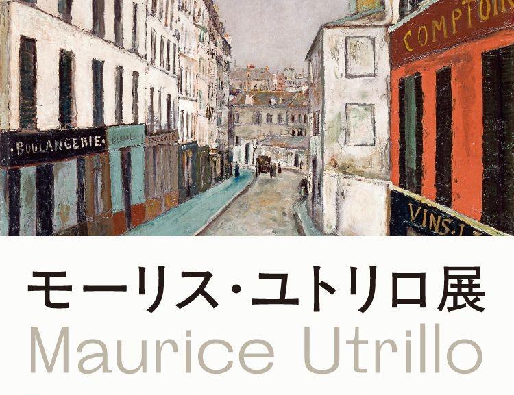 【11/5(水)～30(日)・新宿】ＳＯＭＰＯ美術館「モーリス・ユトリロ展」にご招待！