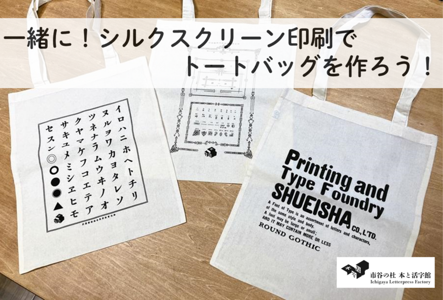 【1/12日 14:00・東京（市ヶ谷）】一緒に！シルクスクリーン印刷でトートバッグを作ろう！