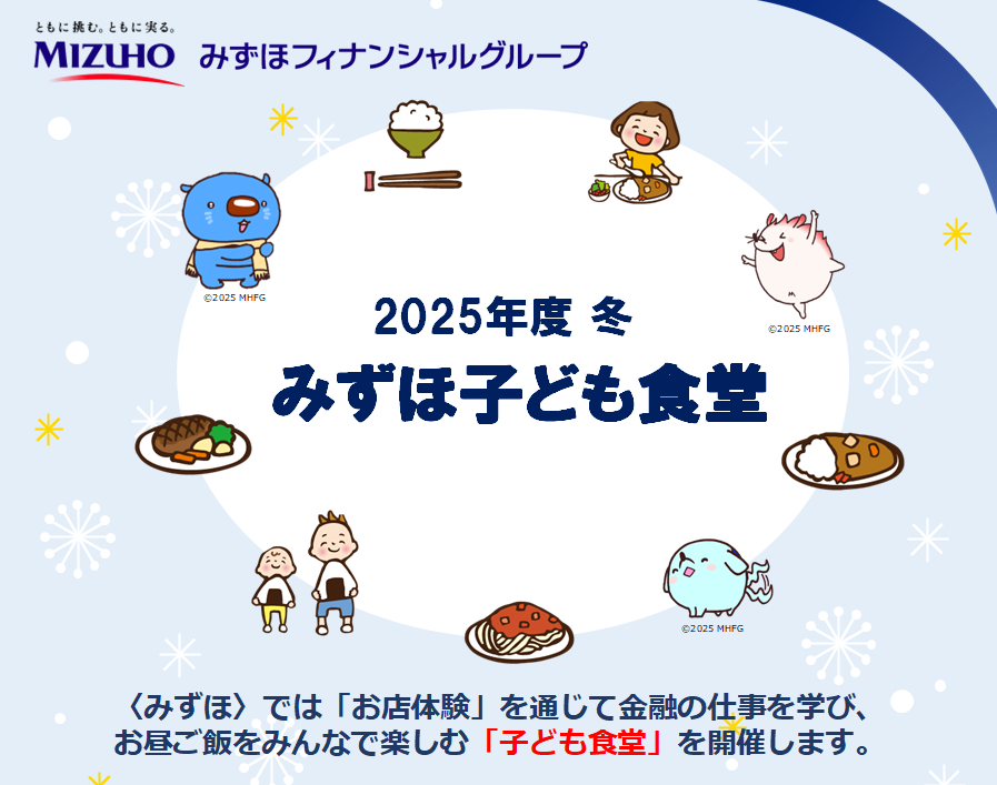 【12/25(木)・大阪市】「みずほ子ども食堂」✕「お店見学」 銀行のお仕事や謎を知ろう！