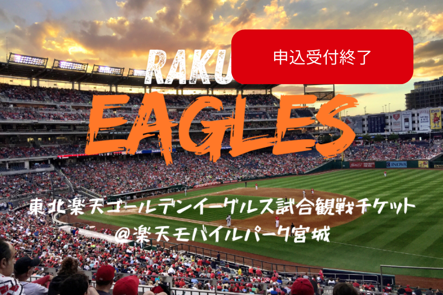 【8/20（火）18時】東北楽天ゴールデンイーグルス試合観戦＠楽天モバイルパーク宮城　※全年齢対象