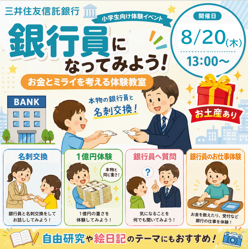 【8/20（木）・大阪(淀屋橋)】銀行員になってみよう！ 1億円体験＆お仕事体験🎁お土産あり