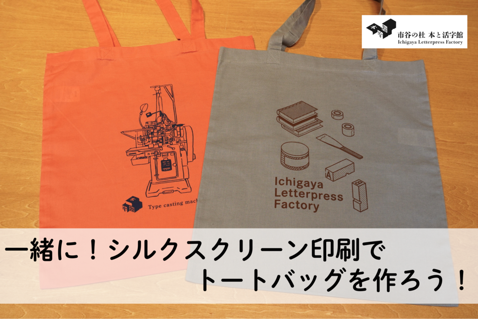 【10/12(日) 11:00・東京（市ヶ谷）】一緒に！シルクスクリーン印刷でトートバッグを作ろう！