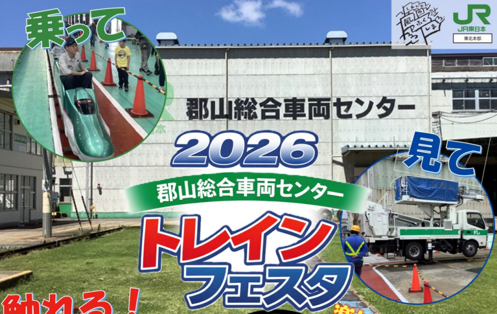 【6/6(土)・福島】郡山総合車両センタートレインフェスタ 2026（参加者全員・お弁当付）