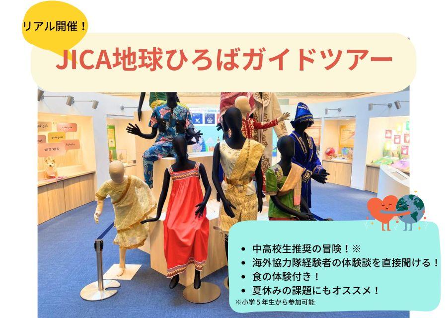 【7/28（月）市ヶ谷】JICA地球ひろばで世界を学ぼう「国際協力、はじめの一歩」🍽️ランチ体験付き