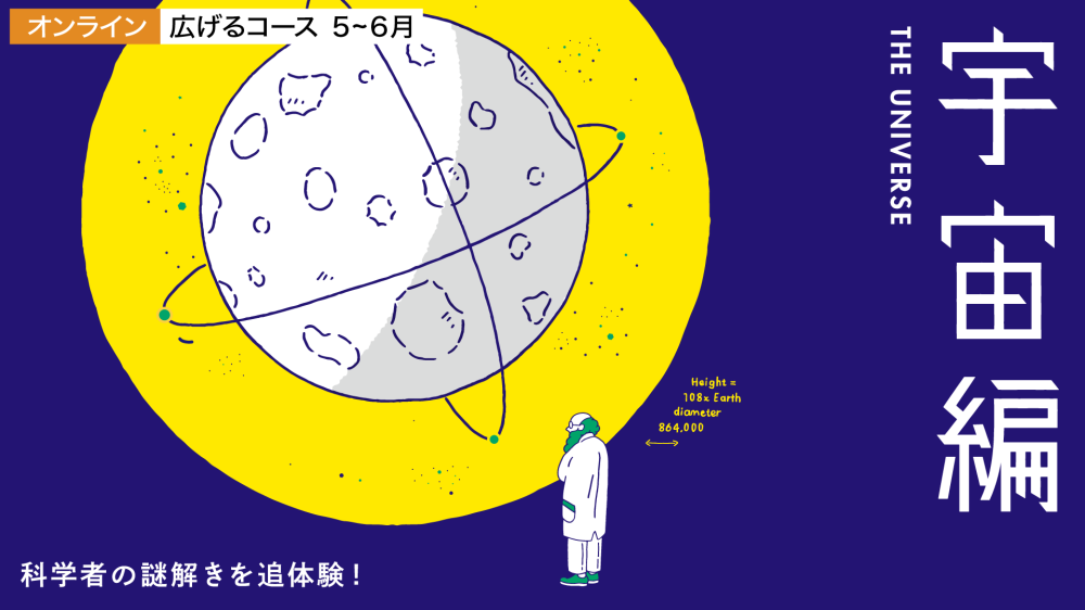 【テーマは「宇宙」】探究学舎のオンライン教室＜広げるコース＞5-6月（全8回）