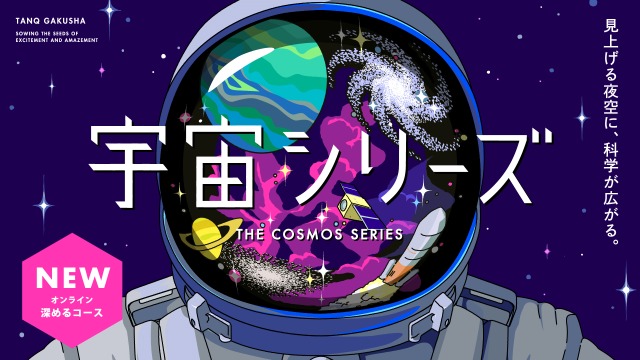 【宇宙観測編（宇宙シリーズ第1弾）】探究学舎のオンライン教室＜深めるコース＞9-10月（全8回）