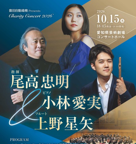 【10/15(木) ・愛知】🎵豊田自動織機主催　チャリティコンサート🎵へご招待！