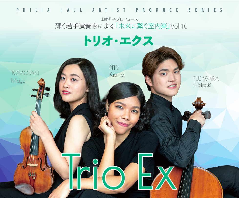 【11/5（木）・神奈川】東急コミュニティーよりクラシックコンサート「トリオ・エクス」にご招待！🎶