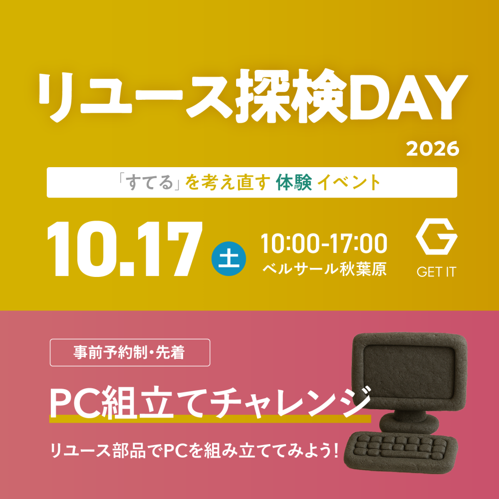 【10/17（土）・東京（秋葉原）】「捨てる」を親子で考え直す体験イベント・PC組み立てコース🎁有り