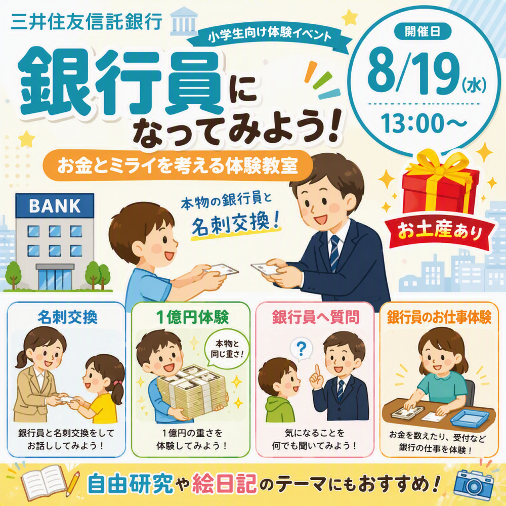 【8/19（水）・大阪(淀屋橋)】銀行員になってみよう！１億円体験＆お仕事体験 🎁お土産あり