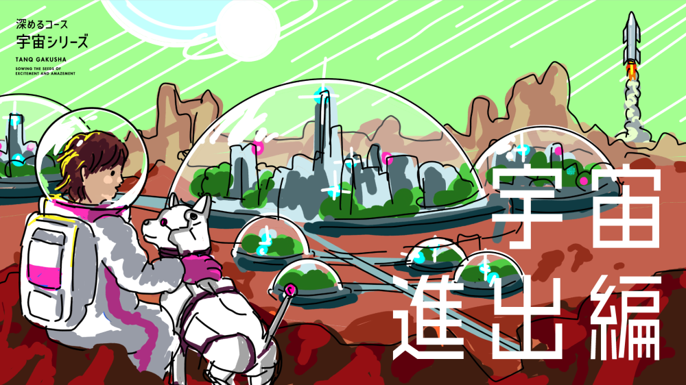 【宇宙進出編（宇宙シリーズ第3弾）】探究学舎のオンライン教室＜深めるコース＞1-2月（全8回）