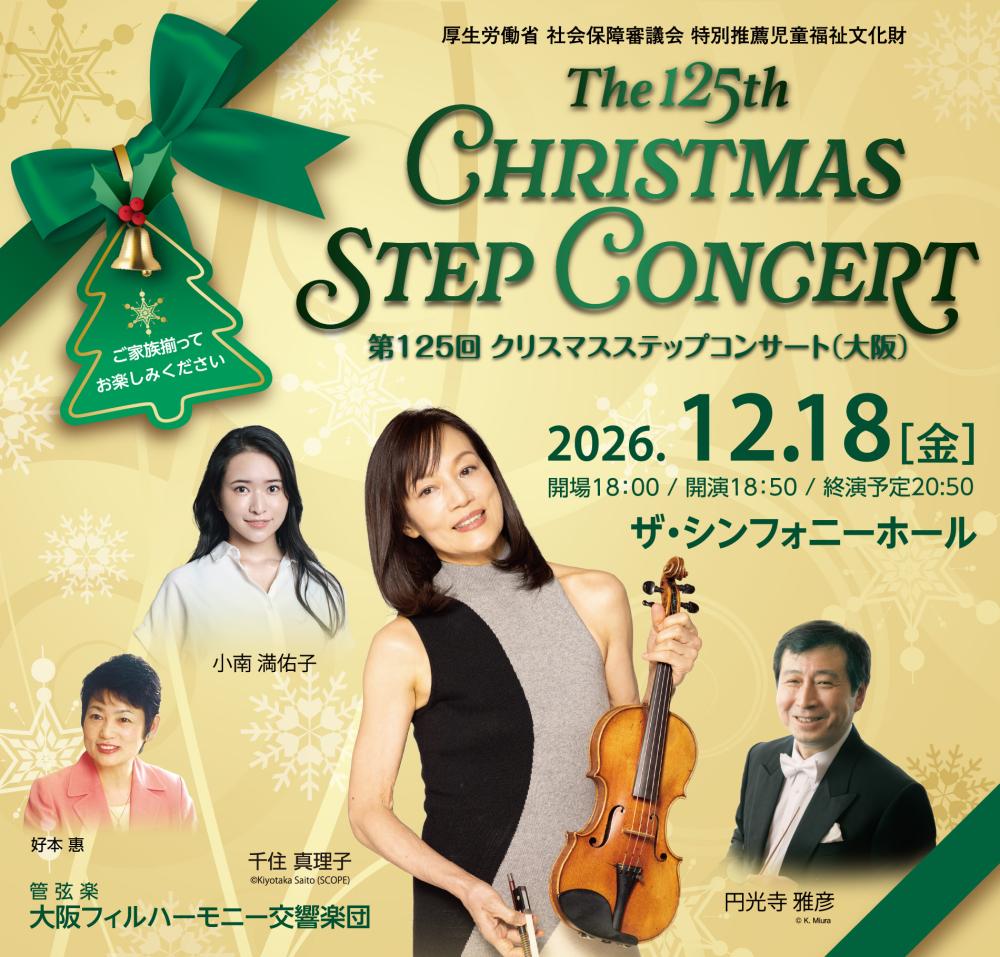 【12/18（金）・大阪】「第125回クリスマスステップコンサート」にご招待！