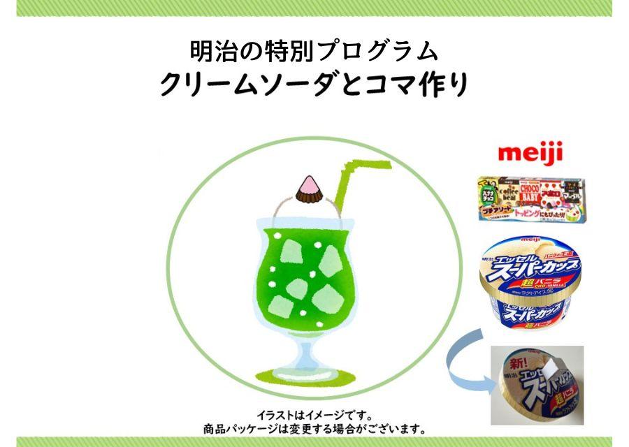 【8/16（土）東京】冷た～いクリームソーダ＆アイスのフタでコマ作り！