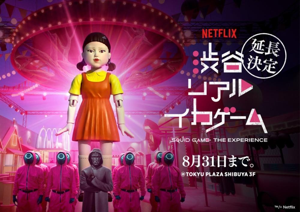 【8/21（金）・東京】東急不動産よりご招待！「Netflix 渋谷リアル・イカゲーム」体験