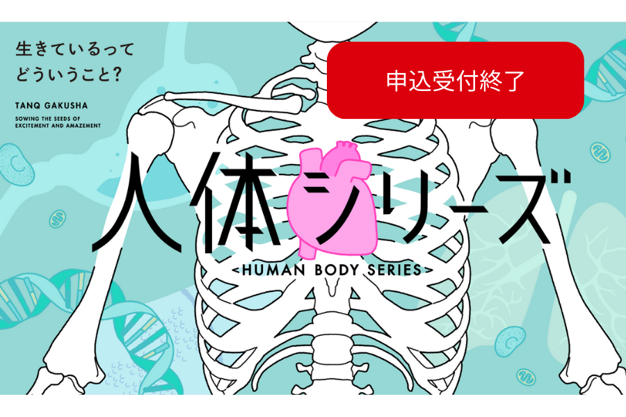 ⛔️締切延長9/2⛔️テーマは「人体」探究学舎のオンライン教室＜深めるコース＞9-10月（全8回）