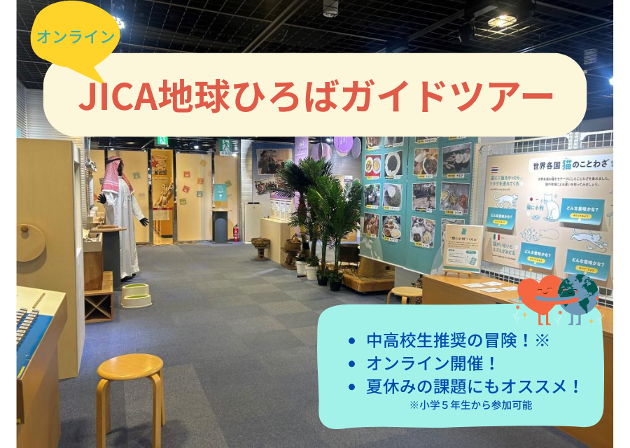 【7/27（日）・オンライン】JICA地球ひろばオンラインツアー「国際協力、はじめの一歩」