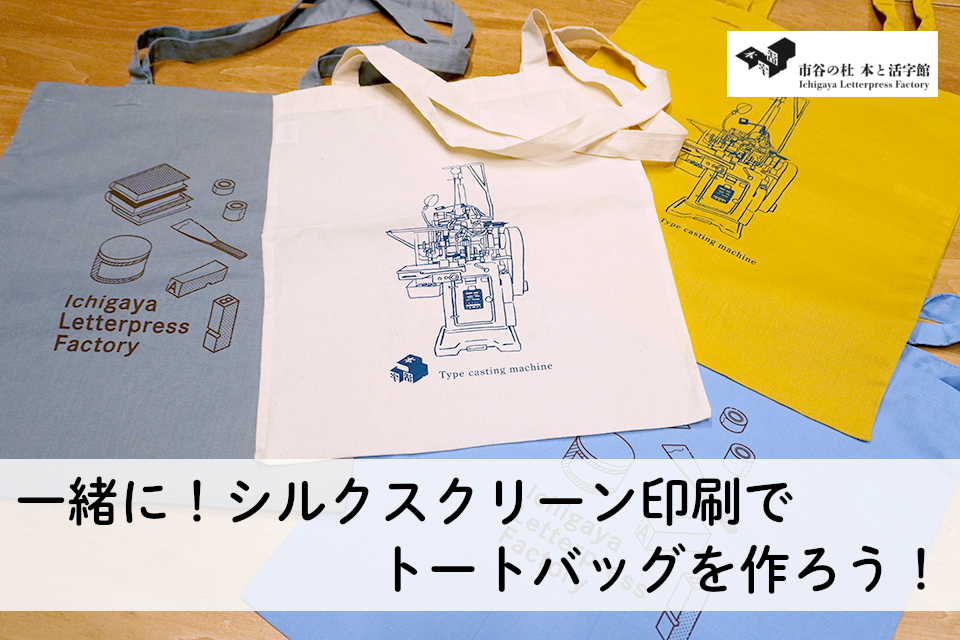 【2/23(月祝) 11:00・東京（市ヶ谷）】一緒に！シルクスクリーン印刷でトートバッグを作ろう！