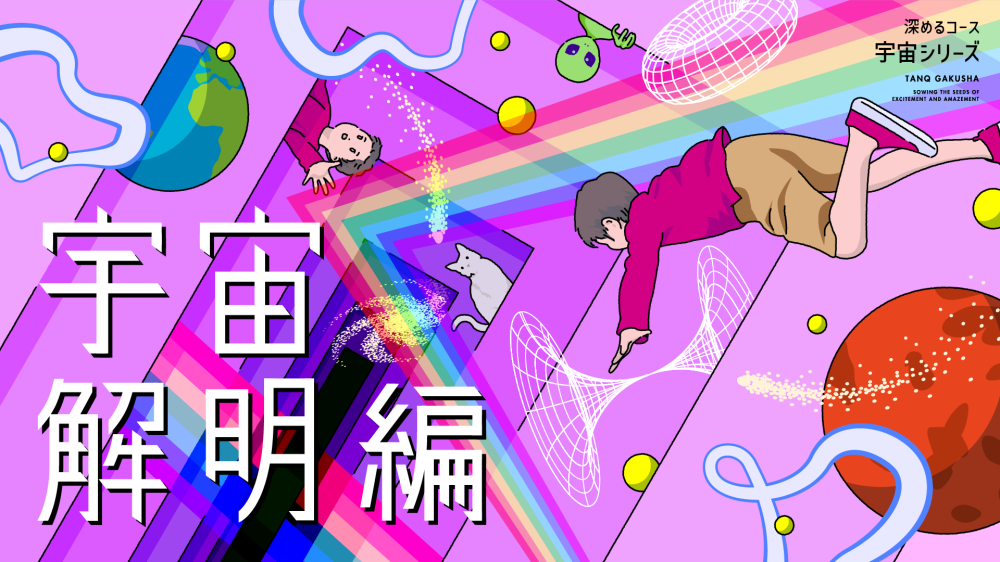 【宇宙解明編（宇宙シリーズ第2弾）】探究学舎のオンライン教室＜深めるコース＞11-12月（全8回）