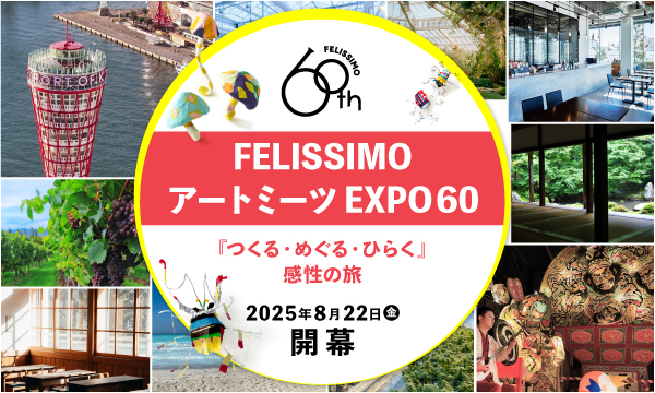 【8/22（金）・神戸】フェリシモ アート ミーツEXPO60（アートプログラム）『虫の王様』
