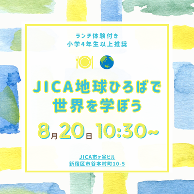 【8/20（木）市ヶ谷】JICA地球ひろばで世界を学ぼう「国際協力、はじめの一歩」🍽️ランチ体験付き