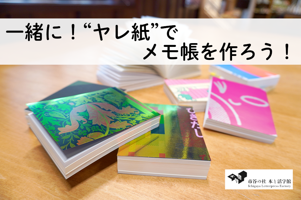 【4/12(日) 13:00・東京（市ヶ谷）】一緒に！“ヤレ紙”でメモ帳を作ろう！