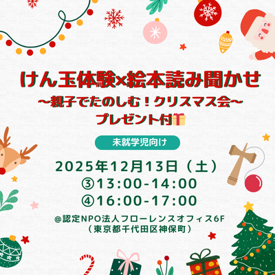 【12/13土③13:00東京】親子でたのしむクリスマス会🎄けん玉体験×絵本読み聞かせ🎁プレゼント付