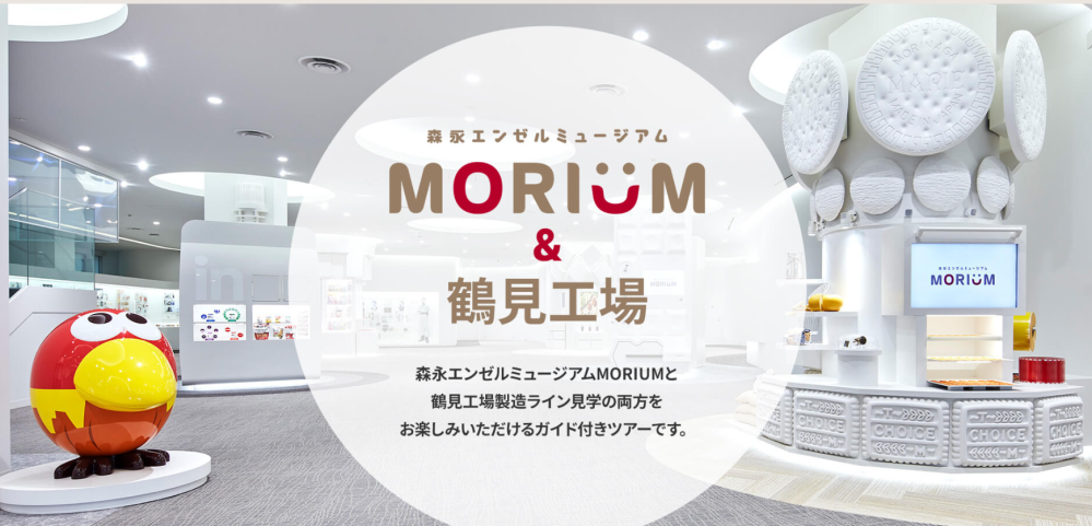 【3/26(木)・神奈川】森永エンゼルミュージアム MORIUM＆鶴見工場 アテンド付きツアー