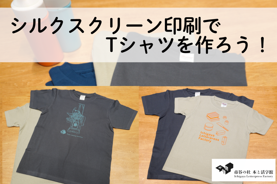 【5月18日(日) 14:00・東京（市ヶ谷）】シルクスクリーン印刷でTシャツを作ろう！
