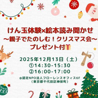 【12/13土②16:00東京】親子でたのしむクリスマス会🎄けん玉体験×絵本読み聞かせ🎁プレゼント付