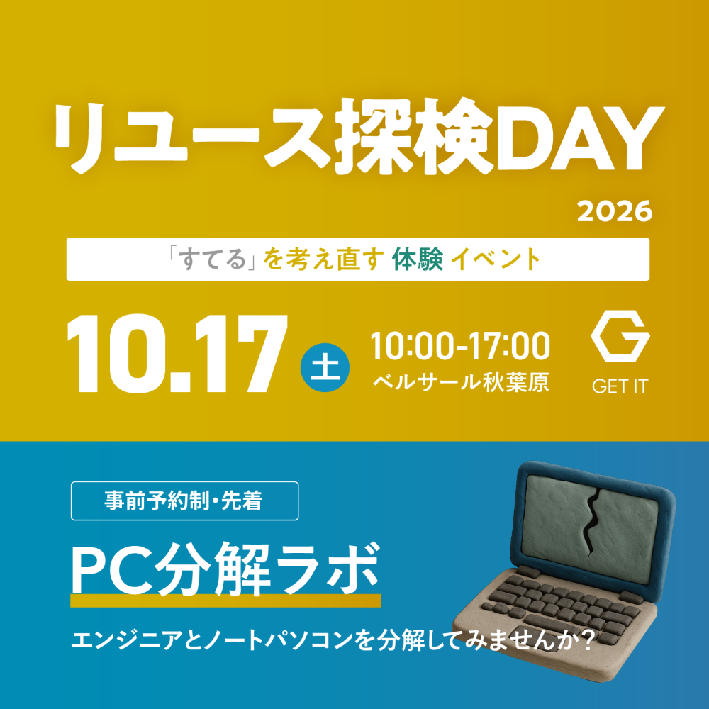 【10/17（土）・東京（秋葉原）】「捨てる」を親子で考え直す体験イベント・PC分解ラボコース