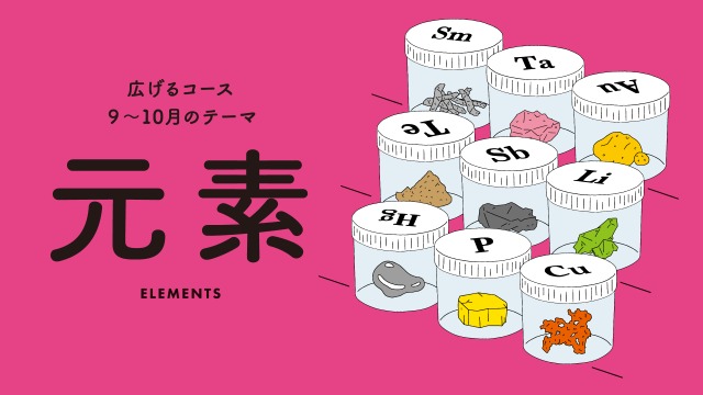 【テーマは「元素」】探究学舎のオンライン教室＜広げるコース＞9-10月（全8回）